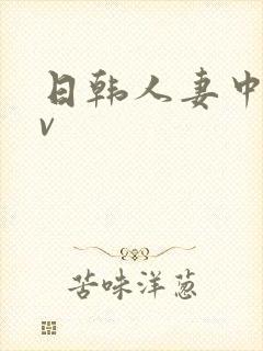 日韩人妻中出av