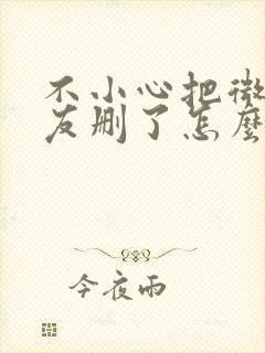 不小心把微信好友删了怎么才能找回来