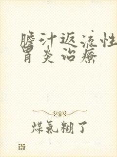 胆汁返流性慢性胃炎治疗