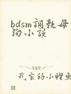 bdsm调教母狗小说