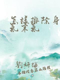 怎样排除身体湿气寒气