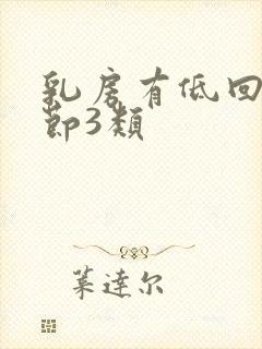 乳房有低回声结节3类