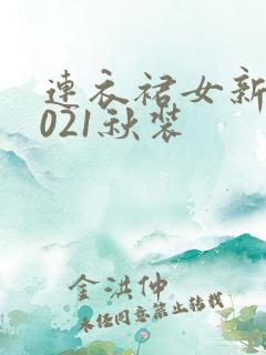 连衣裙女新款2021秋装