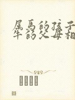 属马的孩子和属牛的父母相冲吗