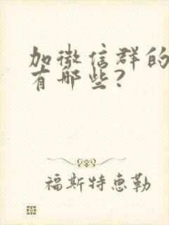 加微信群的方法有哪些?