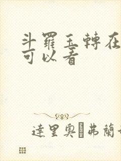 斗罗玉转在哪里可以看