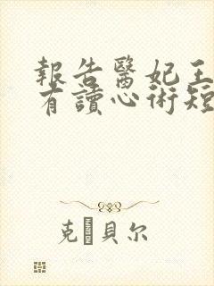 报告医妃王爷他有读心术短片解说