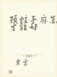 颈椎手麻怎么治才能好