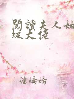 阅读夫人她是满级大佬