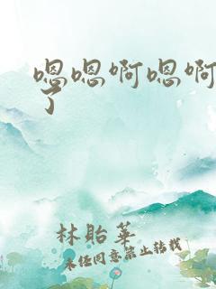 嗯嗯啊嗯啊太深了