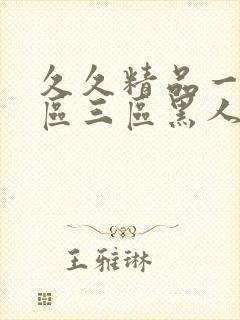 久久精品一区二区三区黑人印