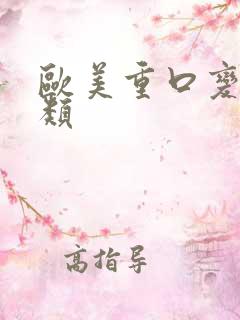 欧美重口变态另类