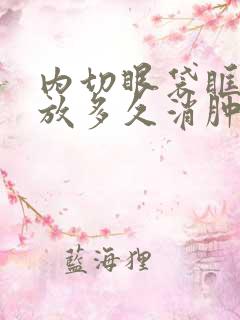 内切眼袋眶隔释放多久消肿