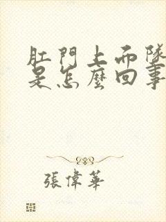 肛门上面坠胀感是怎么回事