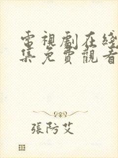 电视剧在线40集免费观看