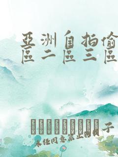 亚洲自拍偷拍一区二区三区