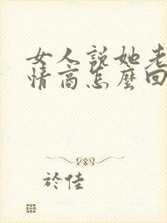 女人说她老了高情商怎么回复