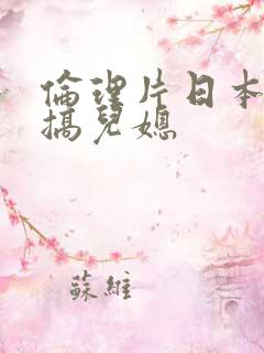 伦理片日本公公搞儿媳