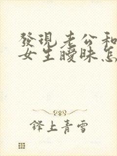 发现老公和别的女生暧昧怎么办