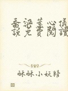 乔梁叶心仪的小说免费阅读