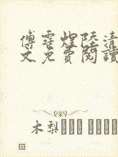 傅霆煜陆清欢全文免费阅读最新章节