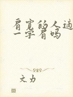 肩宽的人适合穿一字肩吗