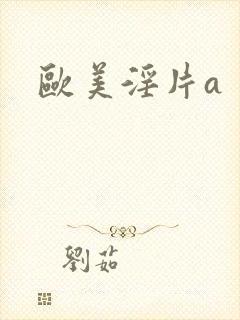 欧美淫片a