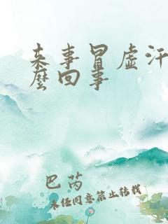 来事冒虚汗是怎么回事