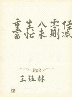 重生八零佳妻致富忙未删减版