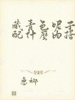 藏青色呢子外套配什么内搭