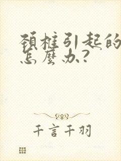 颈椎引起的手麻怎么办?