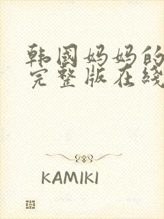 韩国妈妈的朋友完整版在线观看