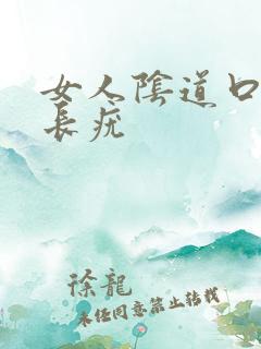 女人阴道口里面长疣