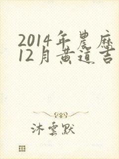 2014年农历12月黄道吉日