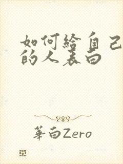 如何给自己喜欢的人表白