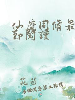 仙魔同修最新章节阅读