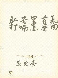 肚子里有气一直打嗝怎么回事