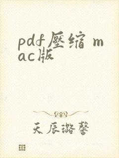 pdf压缩 mac版
