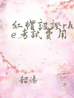 红帽认证rhce考试费用