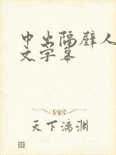 中出隔壁人妻中文字幕