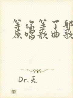 等你等了那么久原唱歌曲歌词