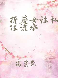 折磨女性私密部位灌水