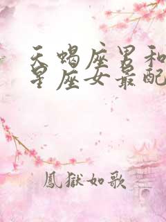 天蝎座男和哪个星座女最配