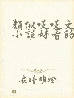 类似吱吱文笔的小说好看的古言小说