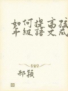 如何提高孩子七年级语文成绩