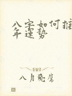 八字如何推算流年运势