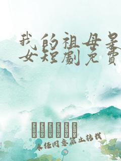 我的祖母是穿越女短剧免费看