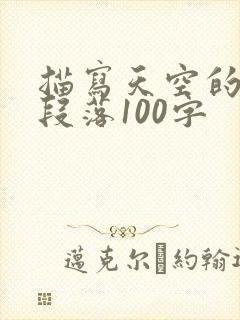 描写天空的优美段落100字