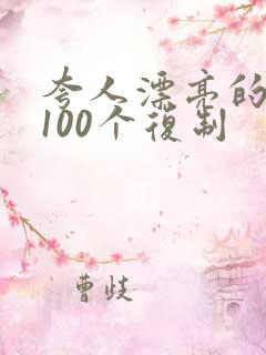 夸人漂亮的词语100个复制