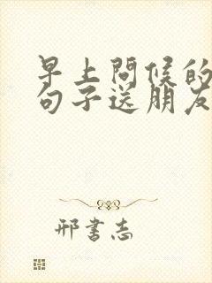 早上问候的暖心句子送朋友